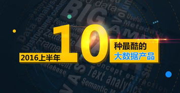 2016上半年 十大引領(lǐng)變革的酷炫大數(shù)據(jù)產(chǎn)品與服務(wù)