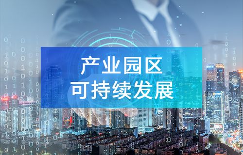 產(chǎn)業(yè)大數(shù)據(jù) 驅(qū)動園區(qū)可持續(xù)發(fā)展的智能引擎